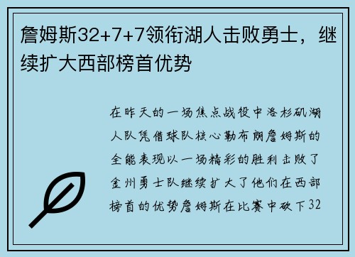 詹姆斯32+7+7领衔湖人击败勇士，继续扩大西部榜首优势