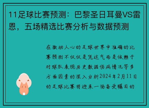 11足球比赛预测：巴黎圣日耳曼VS雷恩，五场精选比赛分析与数据预测