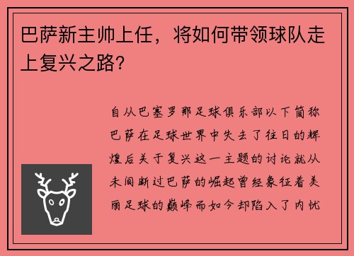 巴萨新主帅上任，将如何带领球队走上复兴之路？