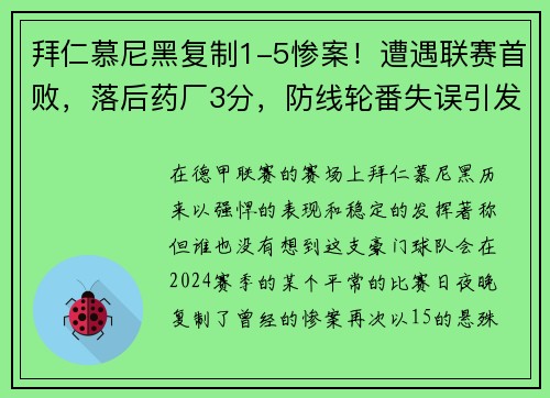 拜仁慕尼黑复制1-5惨案！遭遇联赛首败，落后药厂3分，防线轮番失误引发危机