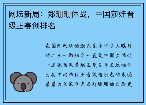 网坛新局：郑珊珊休战，中国莎娃晋级正赛创排名