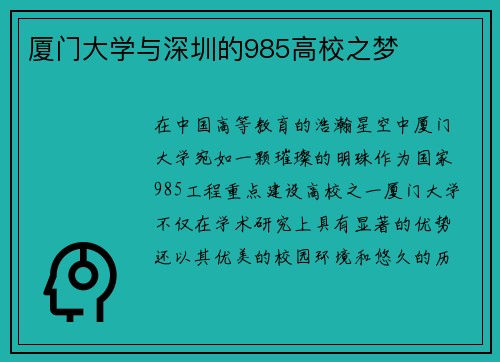 厦门大学与深圳的985高校之梦