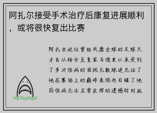 阿扎尔接受手术治疗后康复进展顺利，或将很快复出比赛