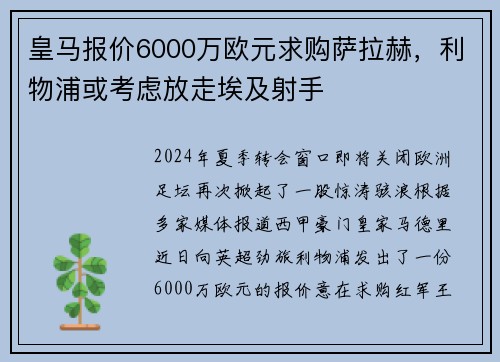 皇马报价6000万欧元求购萨拉赫，利物浦或考虑放走埃及射手