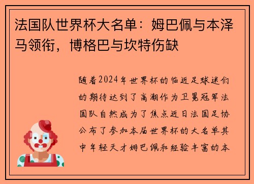 法国队世界杯大名单：姆巴佩与本泽马领衔，博格巴与坎特伤缺