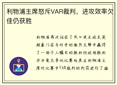 利物浦主席怒斥VAR裁判，进攻效率欠佳仍获胜