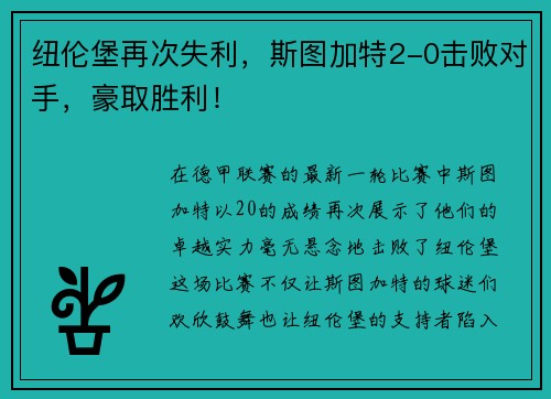 纽伦堡再次失利，斯图加特2-0击败对手，豪取胜利！