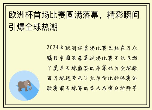 欧洲杯首场比赛圆满落幕，精彩瞬间引爆全球热潮