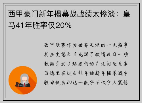 西甲豪门新年揭幕战战绩太惨淡：皇马41年胜率仅20%