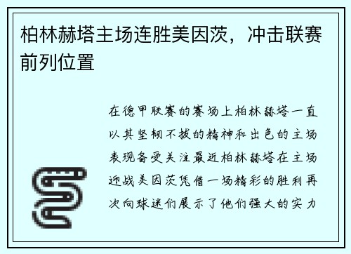 柏林赫塔主场连胜美因茨，冲击联赛前列位置