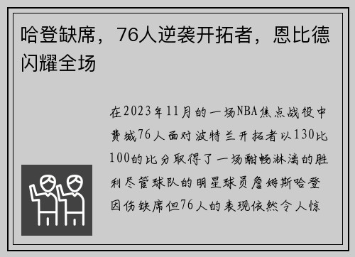 哈登缺席，76人逆袭开拓者，恩比德闪耀全场