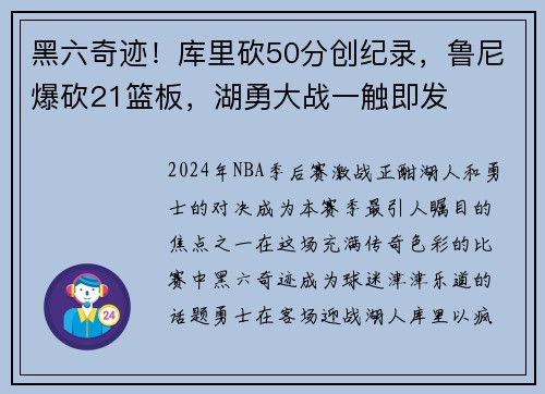 黑六奇迹！库里砍50分创纪录，鲁尼爆砍21篮板，湖勇大战一触即发