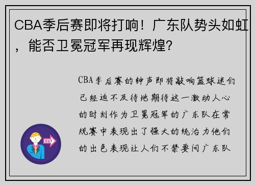 CBA季后赛即将打响！广东队势头如虹，能否卫冕冠军再现辉煌？