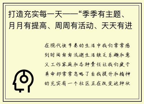 打造充实每一天——“季季有主题、月月有提高、周周有活动、天天有进步”