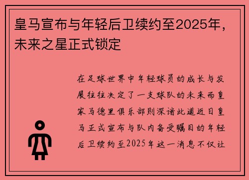 皇马宣布与年轻后卫续约至2025年，未来之星正式锁定