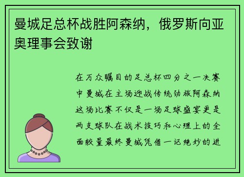 曼城足总杯战胜阿森纳，俄罗斯向亚奥理事会致谢