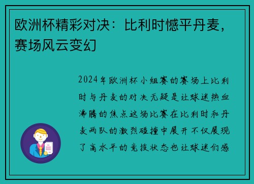 欧洲杯精彩对决：比利时憾平丹麦，赛场风云变幻