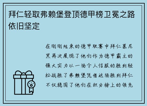 拜仁轻取弗赖堡登顶德甲榜卫冕之路依旧坚定