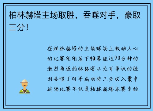 柏林赫塔主场取胜，吞噬对手，豪取三分！