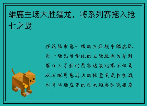 雄鹿主场大胜猛龙，将系列赛拖入抢七之战