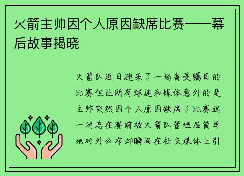 火箭主帅因个人原因缺席比赛——幕后故事揭晓