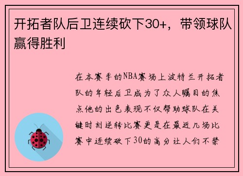 开拓者队后卫连续砍下30+，带领球队赢得胜利