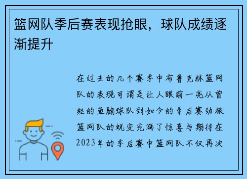 篮网队季后赛表现抢眼，球队成绩逐渐提升