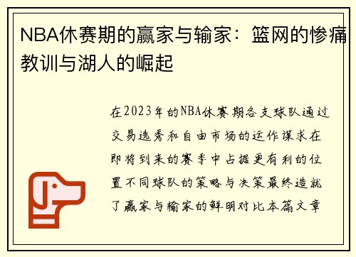 NBA休赛期的赢家与输家：篮网的惨痛教训与湖人的崛起