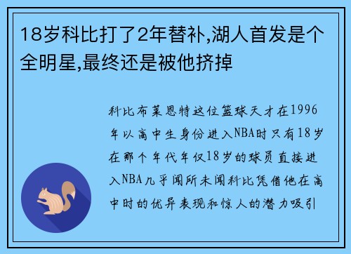 18岁科比打了2年替补,湖人首发是个全明星,最终还是被他挤掉