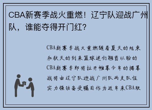 CBA新赛季战火重燃！辽宁队迎战广州队，谁能夺得开门红？