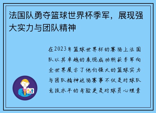 法国队勇夺篮球世界杯季军，展现强大实力与团队精神