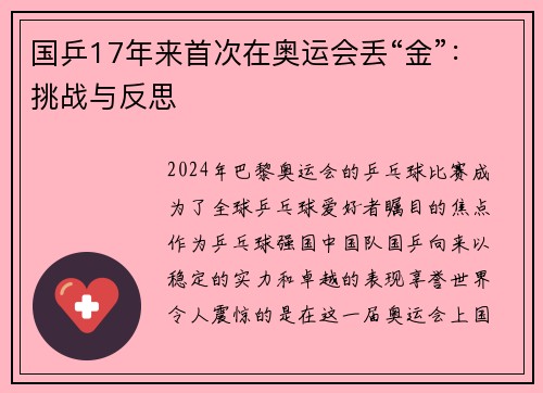 国乒17年来首次在奥运会丢“金”：挑战与反思