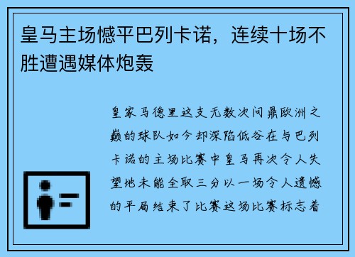 皇马主场憾平巴列卡诺，连续十场不胜遭遇媒体炮轰