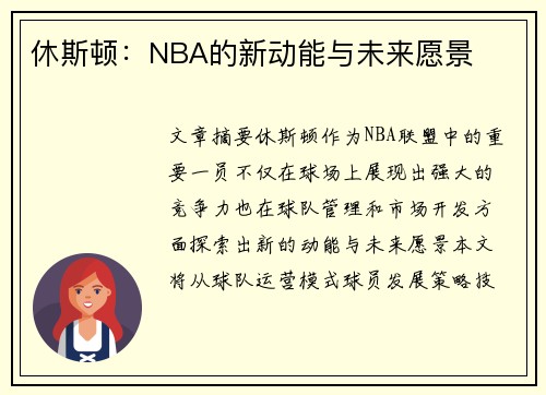 休斯顿：NBA的新动能与未来愿景