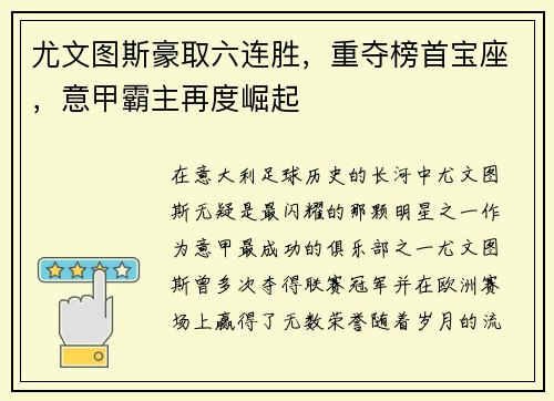 尤文图斯豪取六连胜，重夺榜首宝座，意甲霸主再度崛起