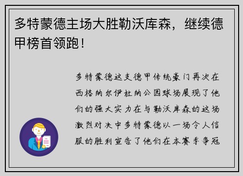 多特蒙德主场大胜勒沃库森，继续德甲榜首领跑！