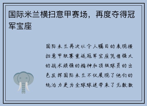 国际米兰横扫意甲赛场，再度夺得冠军宝座