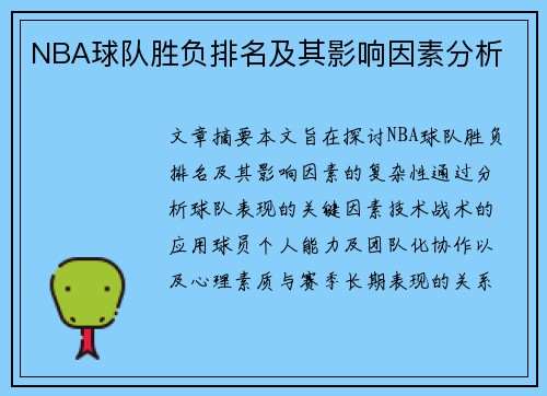 NBA球队胜负排名及其影响因素分析