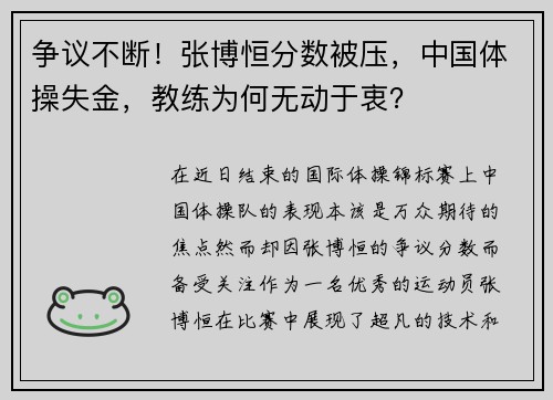 争议不断！张博恒分数被压，中国体操失金，教练为何无动于衷？