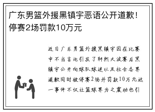 广东男篮外援黑镇宇恶语公开道歉！停赛2场罚款10万元