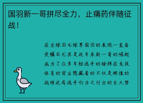 国羽新一哥拼尽全力，止痛药伴随征战！