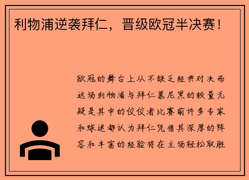 利物浦逆袭拜仁，晋级欧冠半决赛！