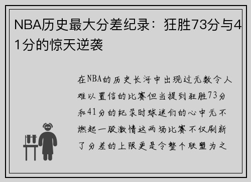 NBA历史最大分差纪录：狂胜73分与41分的惊天逆袭