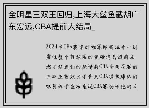 全明星三双王回归,上海大鲨鱼截胡广东宏远,CBA提前大结局_