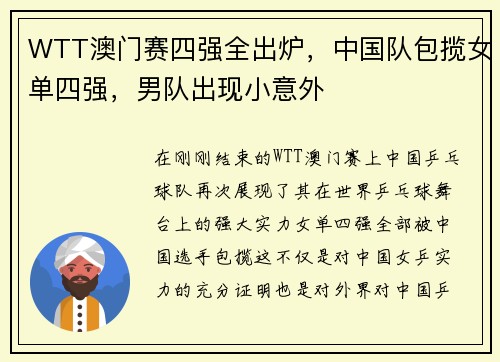 WTT澳门赛四强全出炉，中国队包揽女单四强，男队出现小意外