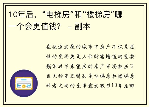 10年后，“电梯房”和“楼梯房”哪一个会更值钱？ - 副本