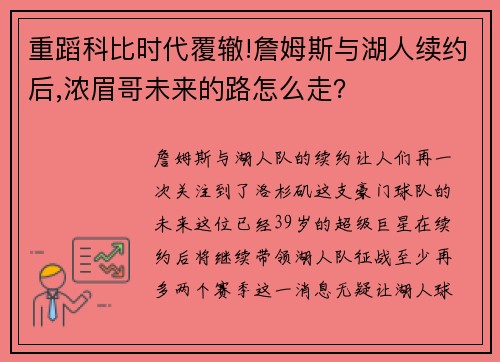 重蹈科比时代覆辙!詹姆斯与湖人续约后,浓眉哥未来的路怎么走？