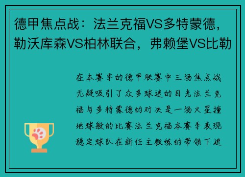 德甲焦点战：法兰克福VS多特蒙德，勒沃库森VS柏林联合，弗赖堡VS比勒菲尔德