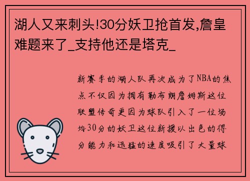 湖人又来刺头!30分妖卫抢首发,詹皇难题来了_支持他还是塔克_