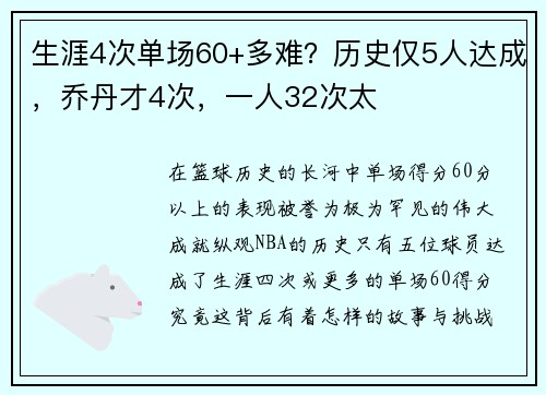 生涯4次单场60+多难？历史仅5人达成，乔丹才4次，一人32次太